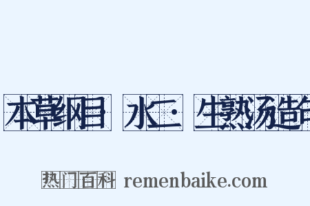本草纲目·水二·生熟汤造句是什么意思的图片